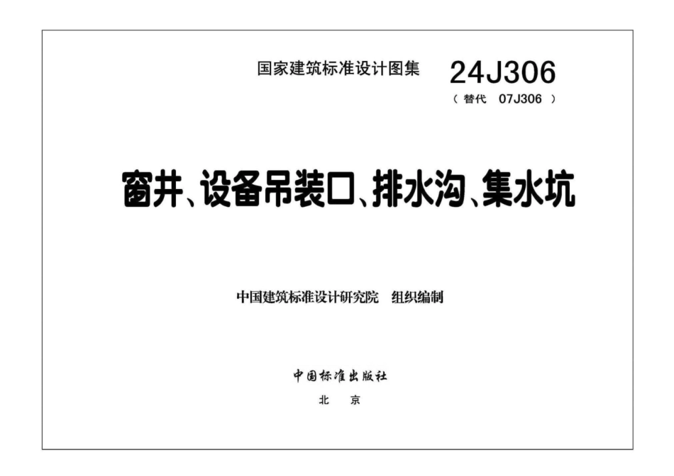 24J306 窗井、设备吊装口、排水沟、集水坑1.pdf_第2页