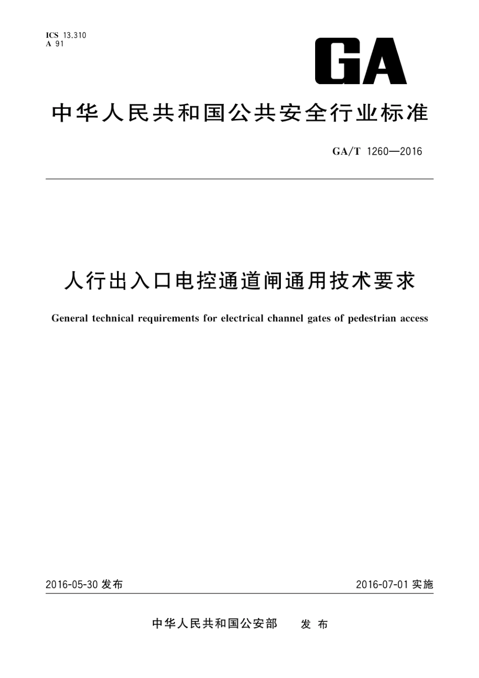 GAT 1260-2016 人行出入口电控通道闸通用技术要求.pdf_第1页