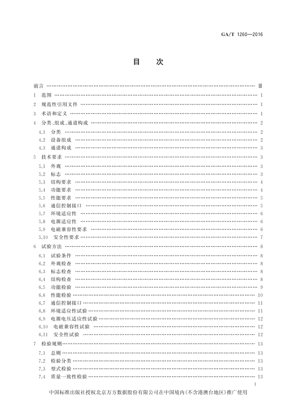 GAT 1260-2016 人行出入口电控通道闸通用技术要求.pdf_第3页