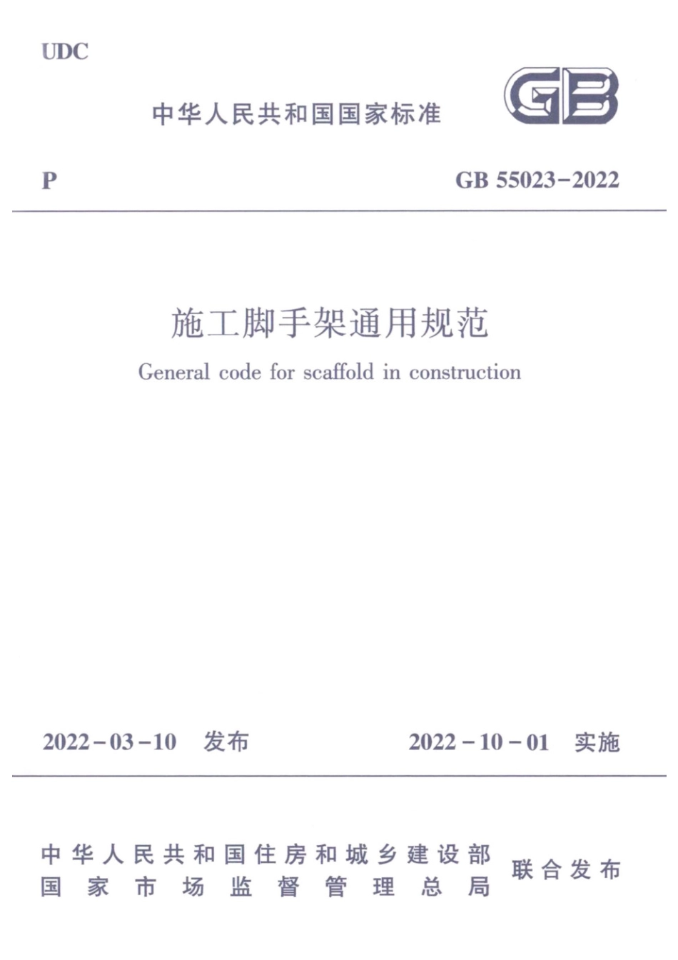 GB 55023-2022 施工脚手架通用规范.pdf_第1页