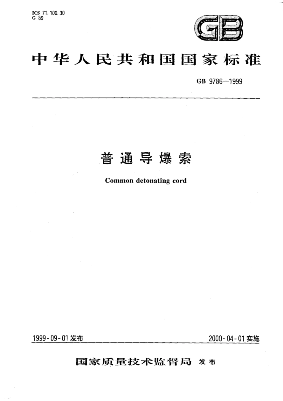 GB9786-1999 普通导爆索.pdf_第1页