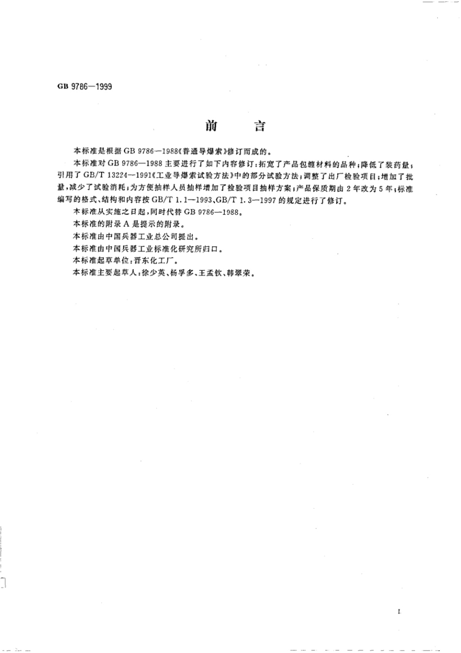 GB9786-1999 普通导爆索.pdf_第2页