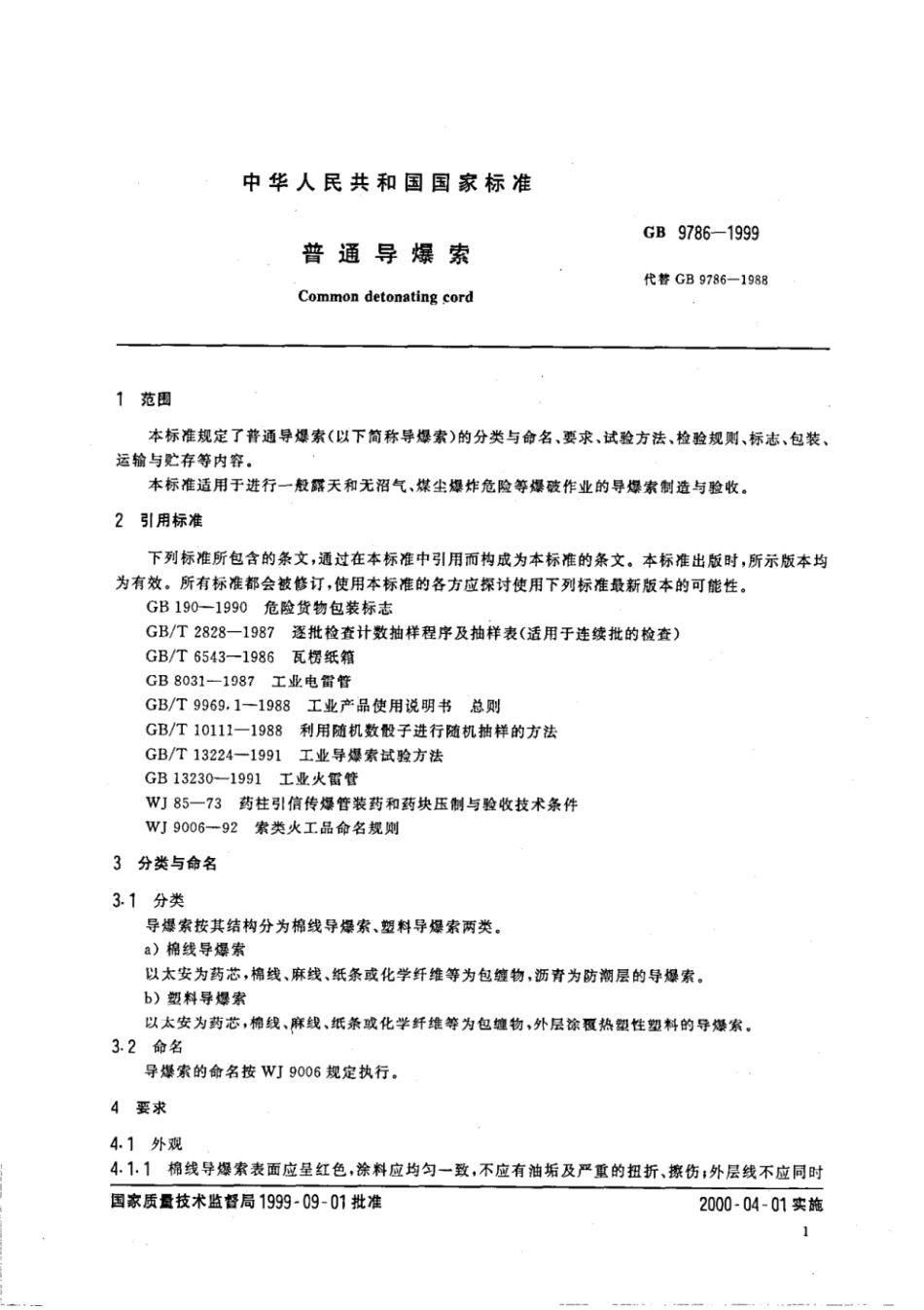 GB9786-1999 普通导爆索.pdf_第3页