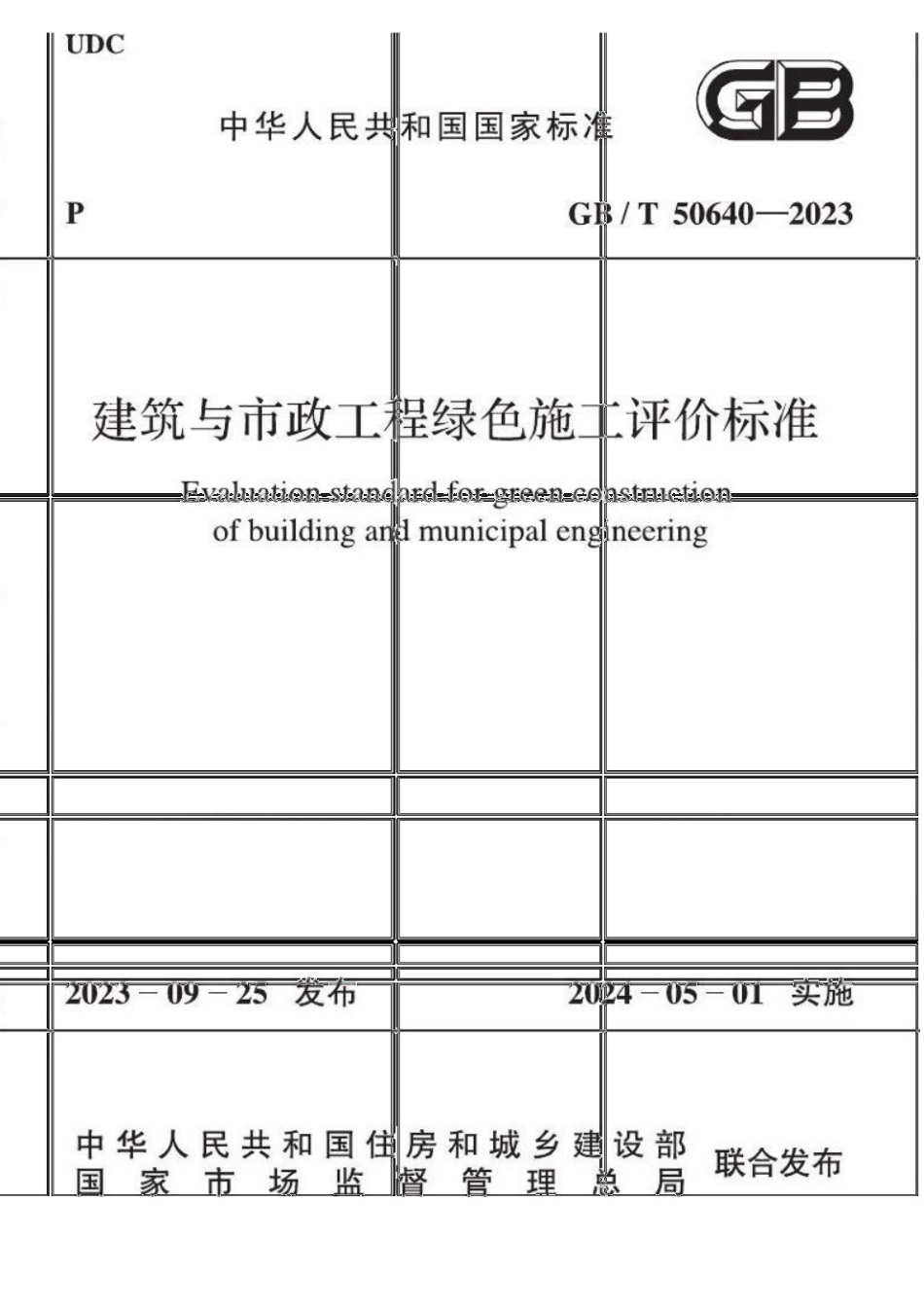 GB-T 50640-2023 建筑与市政工程绿色施工评价标准.pdf_第1页