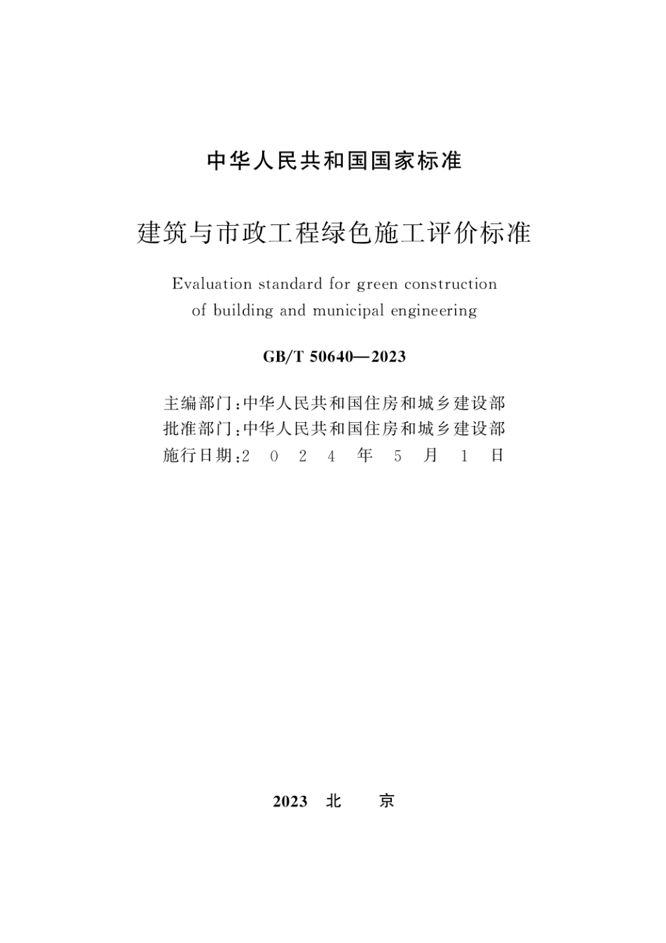 GB-T 50640-2023 建筑与市政工程绿色施工评价标准.pdf_第2页