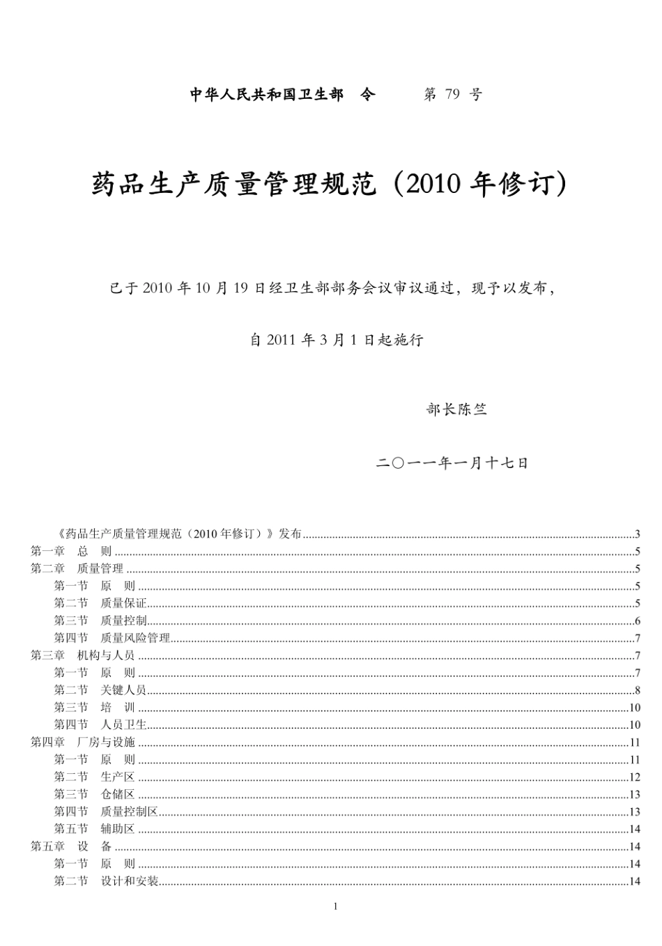 GMP药品生产质量管理规范（2010年修订）.pdf_第1页