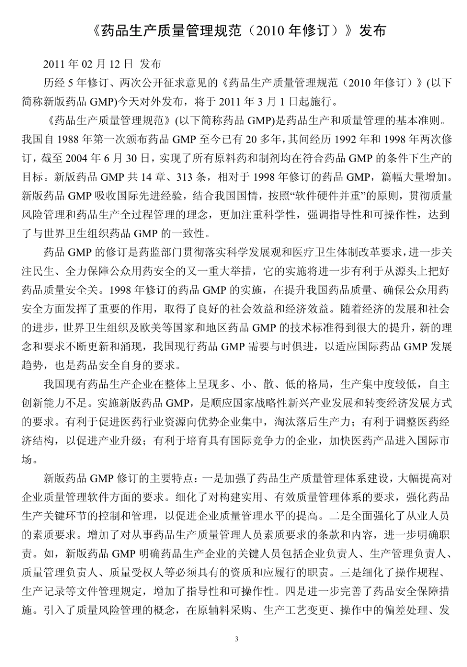 GMP药品生产质量管理规范（2010年修订）.pdf_第3页