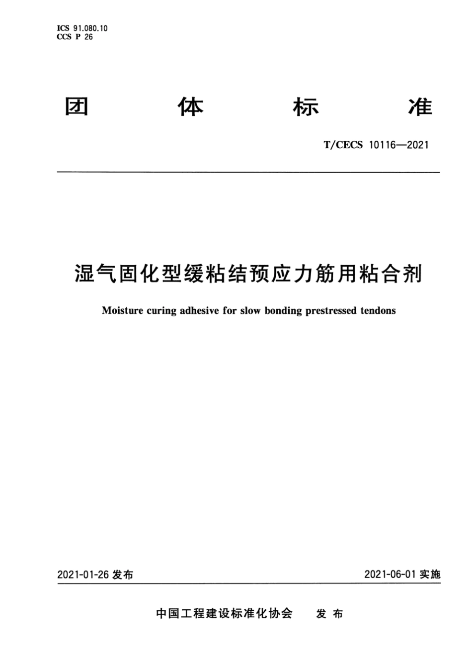 T_CECS 10116-2021湿气固化型缓粘结预应力筋用粘合剂.pdf_第1页