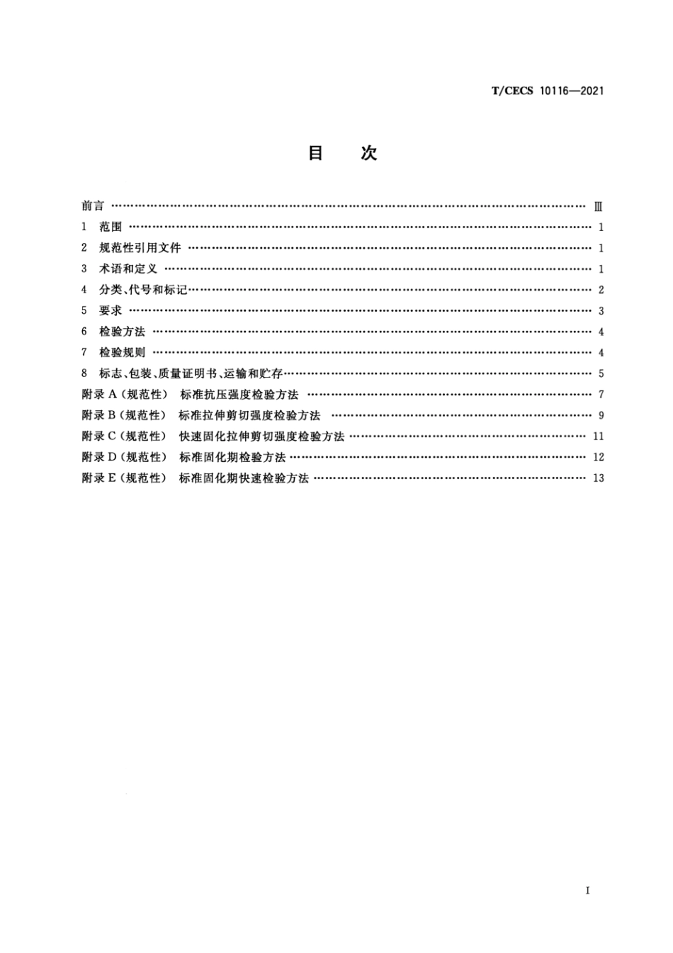 T_CECS 10116-2021湿气固化型缓粘结预应力筋用粘合剂.pdf_第2页