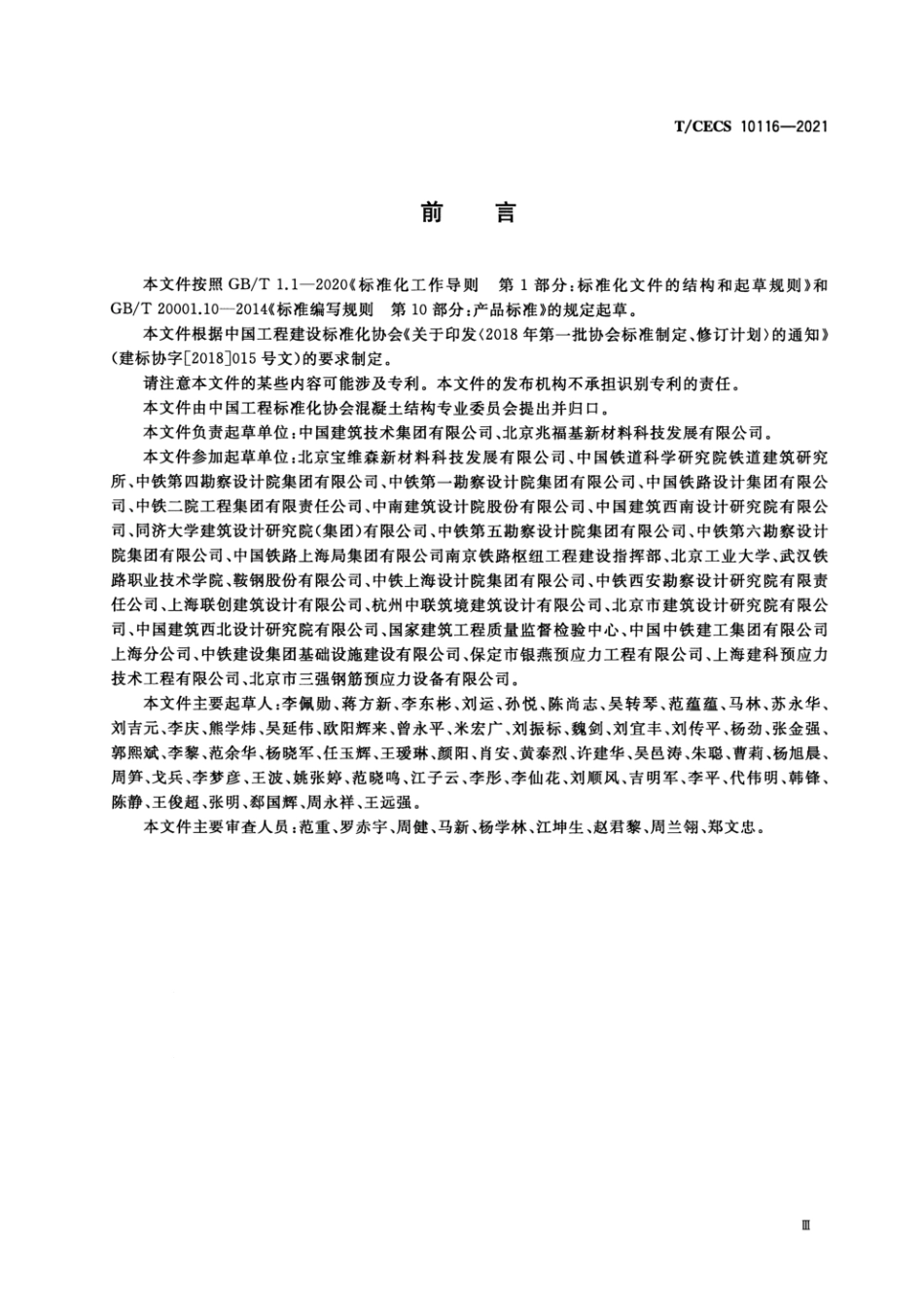 T_CECS 10116-2021湿气固化型缓粘结预应力筋用粘合剂.pdf_第3页