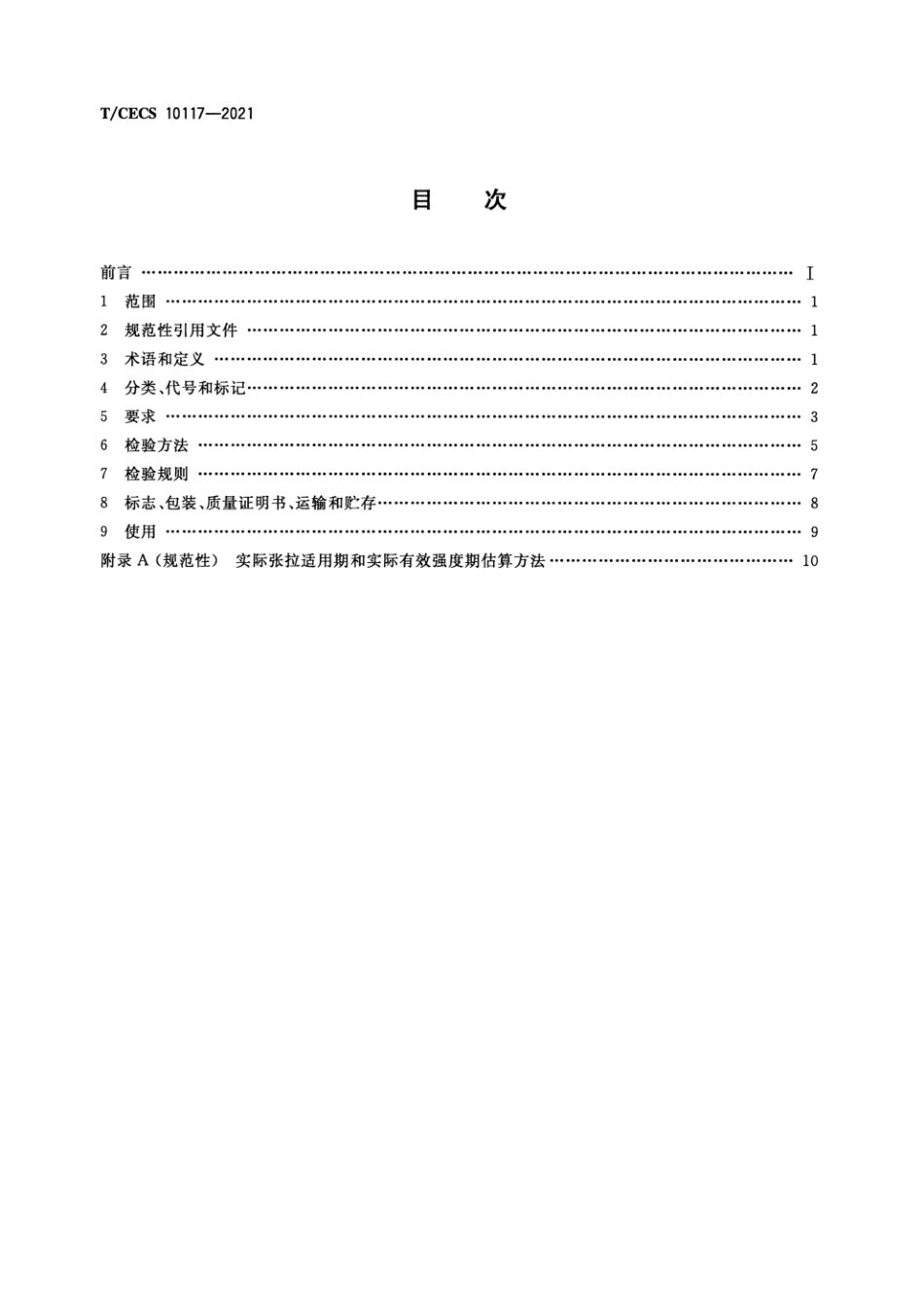 T_CECS 10117-2021湿气固化型缓粘结预应力钢绞线.pdf_第2页