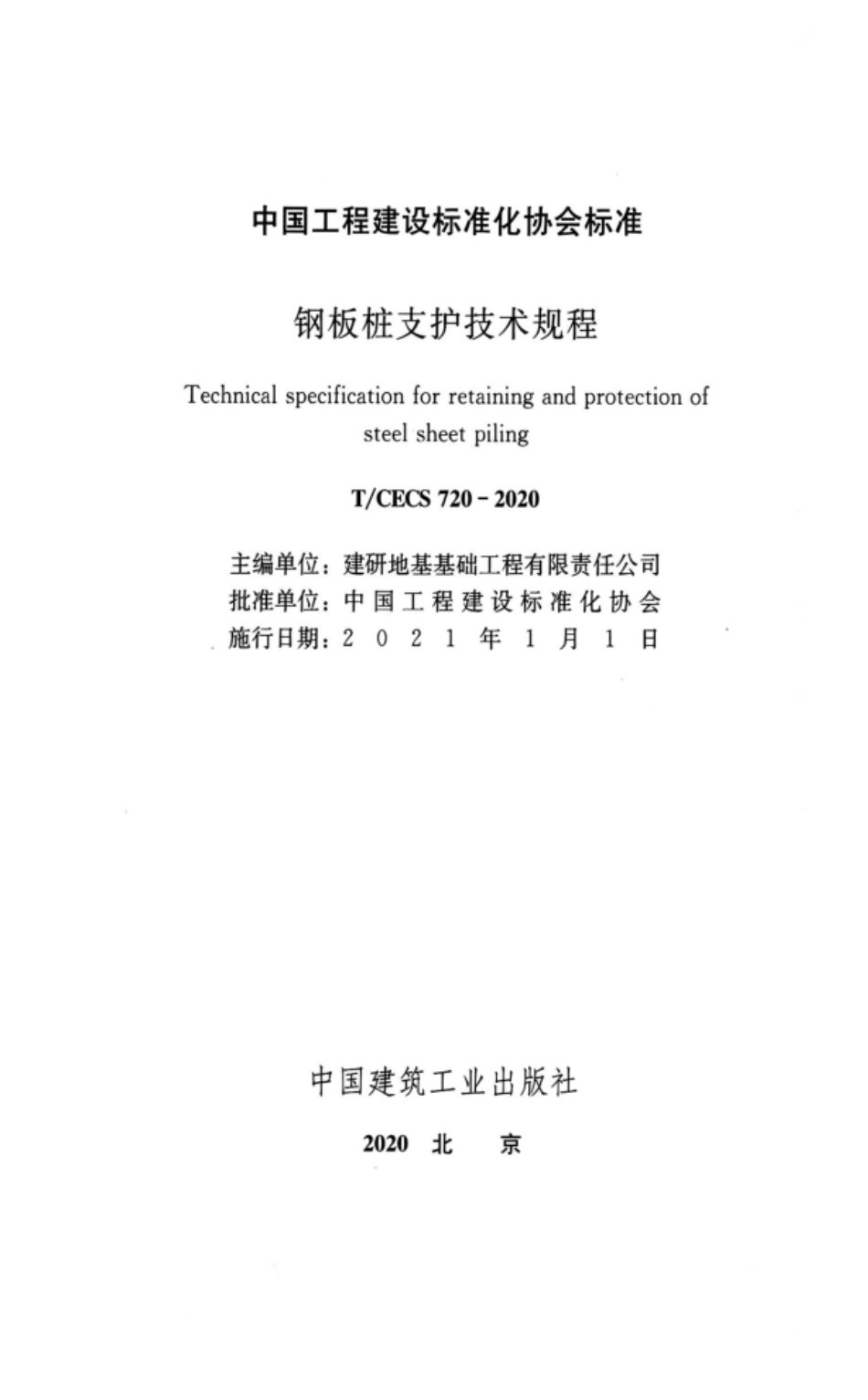 TCECS 720-2020 钢板桩支护技术规程.pdf_第1页