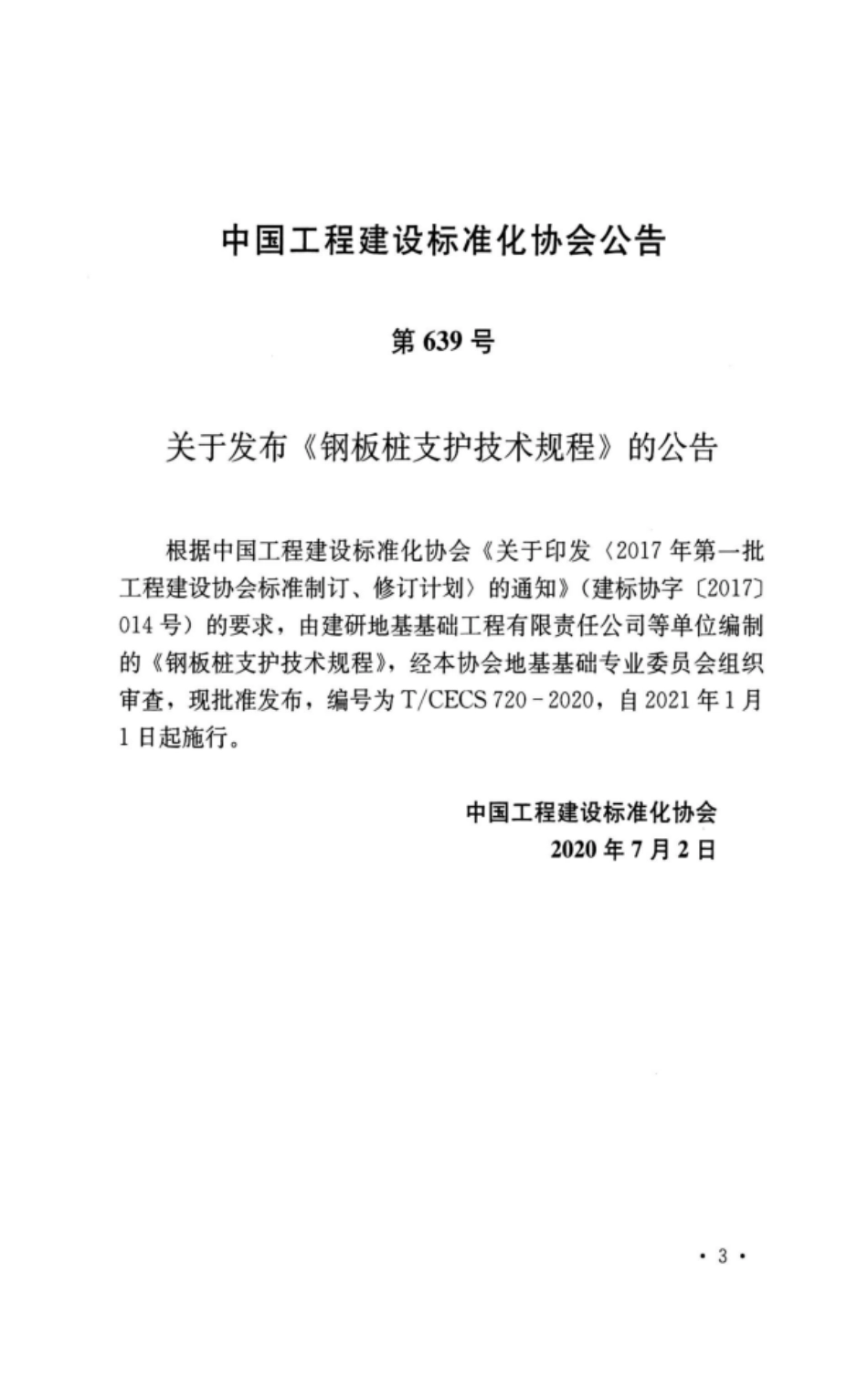 TCECS 720-2020 钢板桩支护技术规程.pdf_第2页