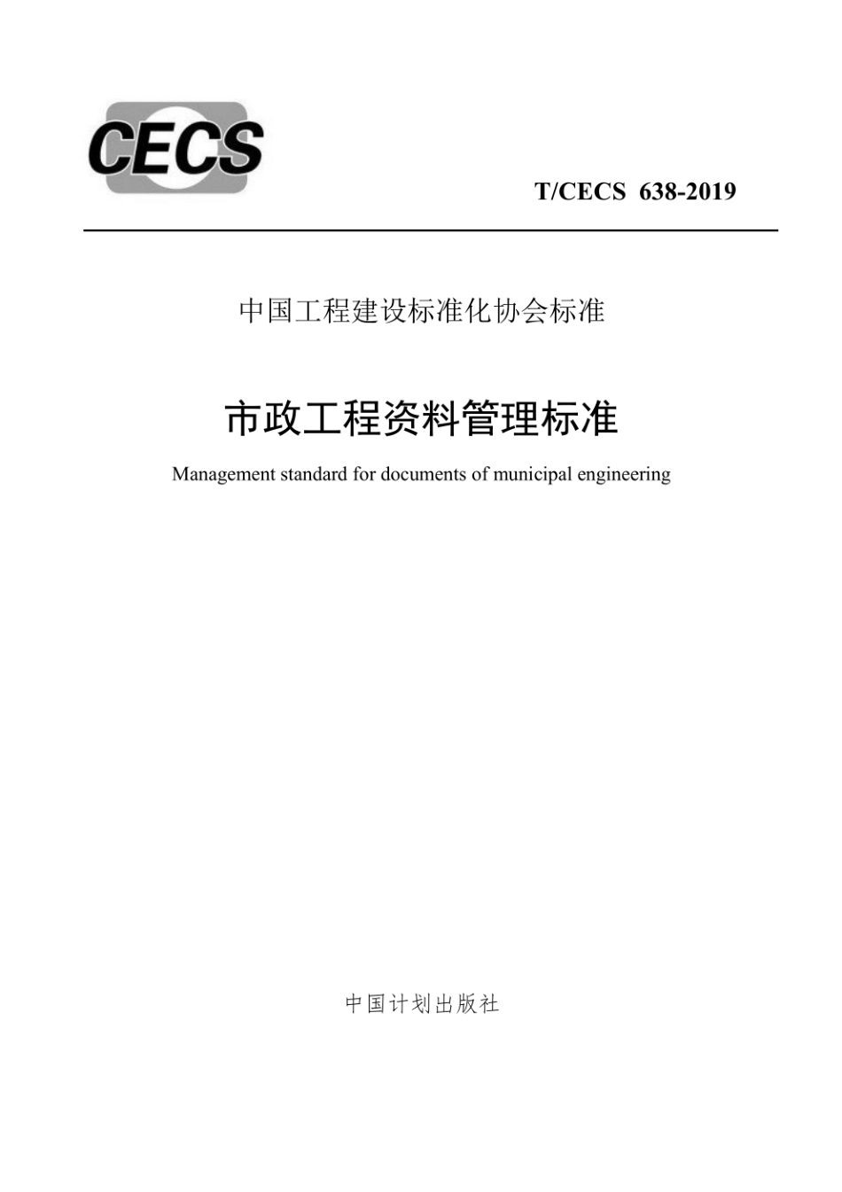 TCECS638-2019《市政工程资料管理标准》.pdf_第1页