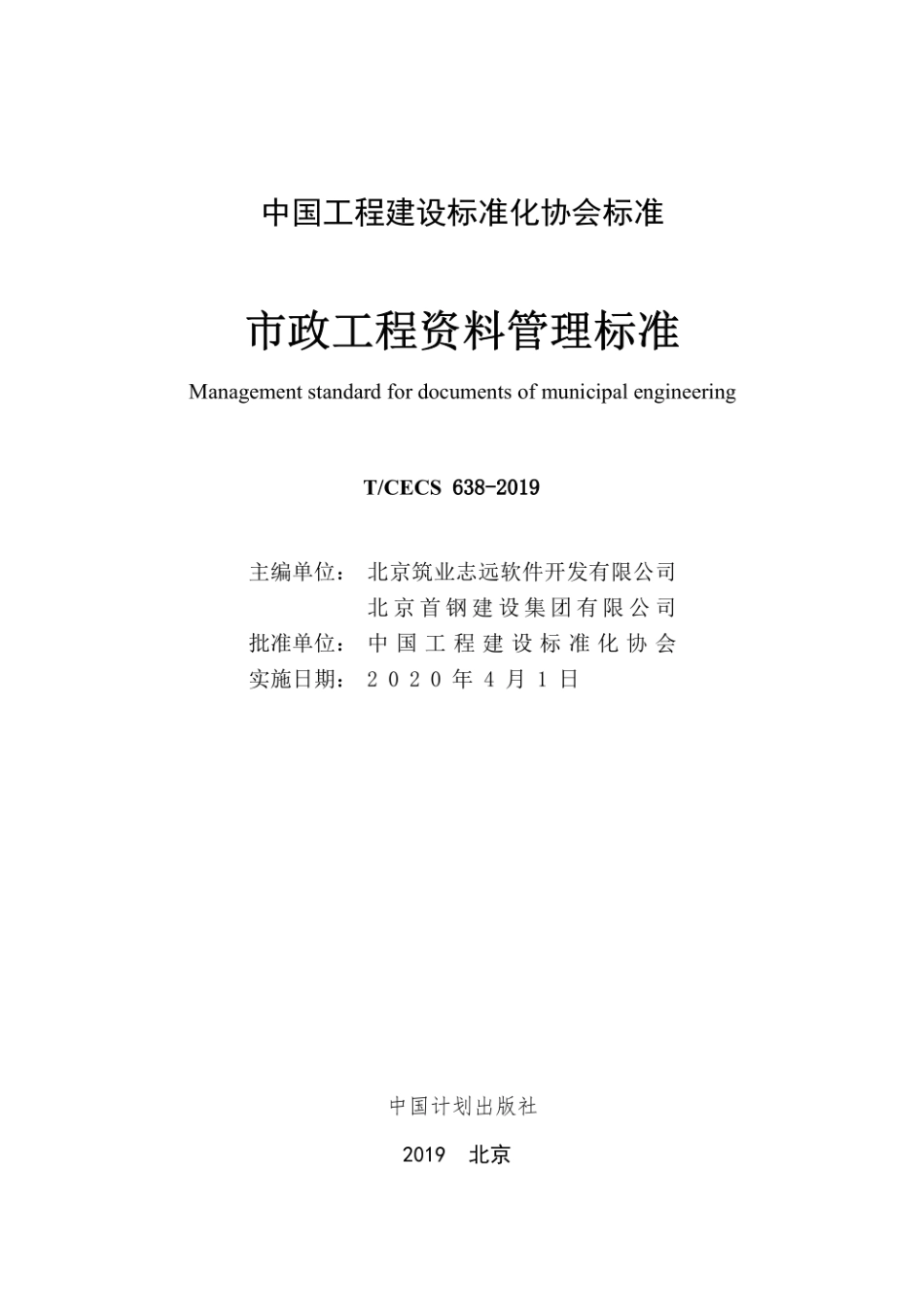 TCECS638-2019《市政工程资料管理标准》.pdf_第2页