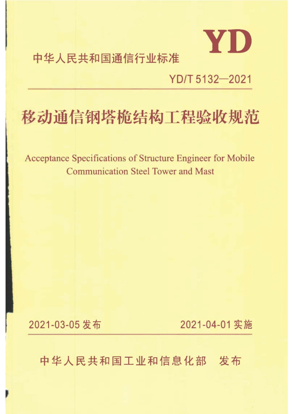 YD_T 5132-2021移动通信钢塔桅结构工程验收规范.pdf_第1页