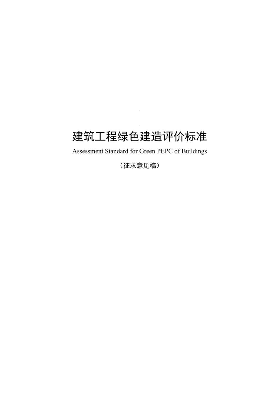 建筑工程绿色建造评价标准（征求意见稿）》.pdf_第1页