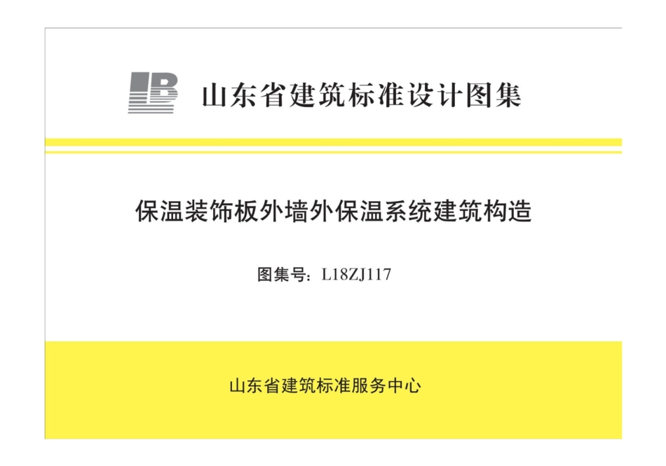 山东省 L18ZJ117 保温装饰板外墙外保温系统建筑构造.pdf_第1页