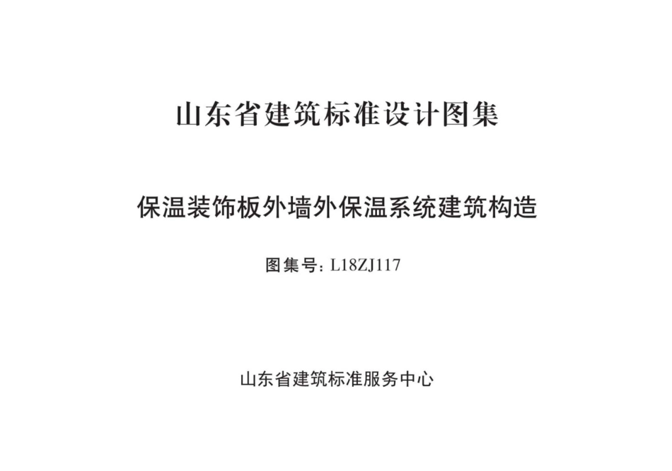 山东省 L18ZJ117 保温装饰板外墙外保温系统建筑构造.pdf_第2页