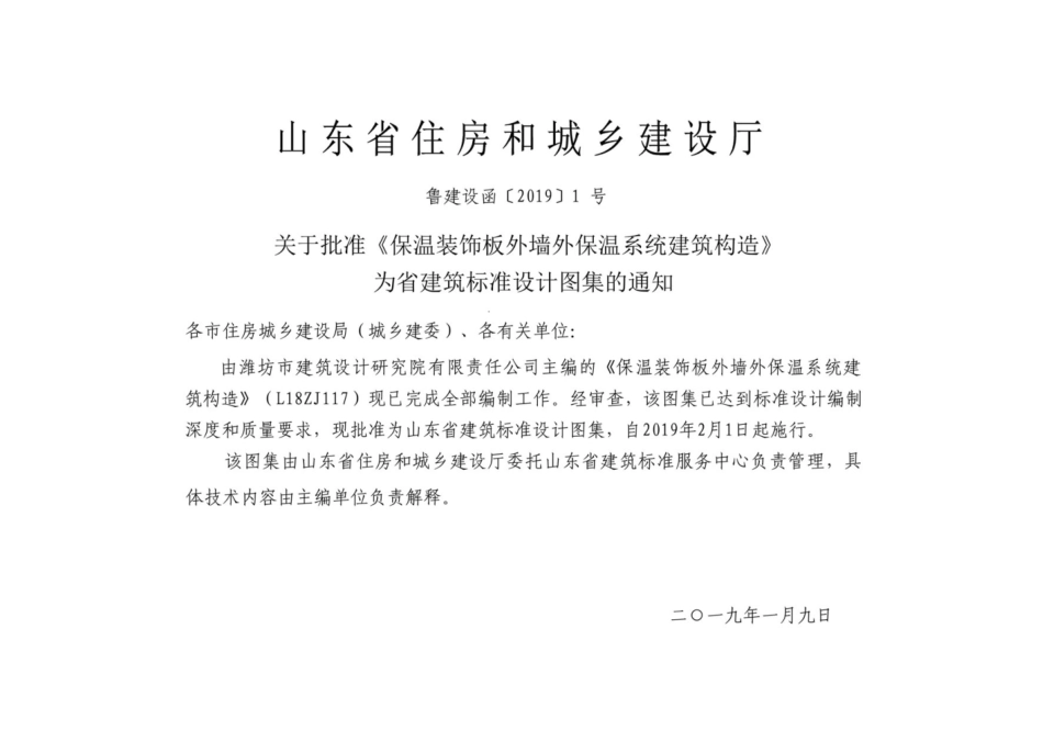 山东省 L18ZJ117 保温装饰板外墙外保温系统建筑构造.pdf_第3页