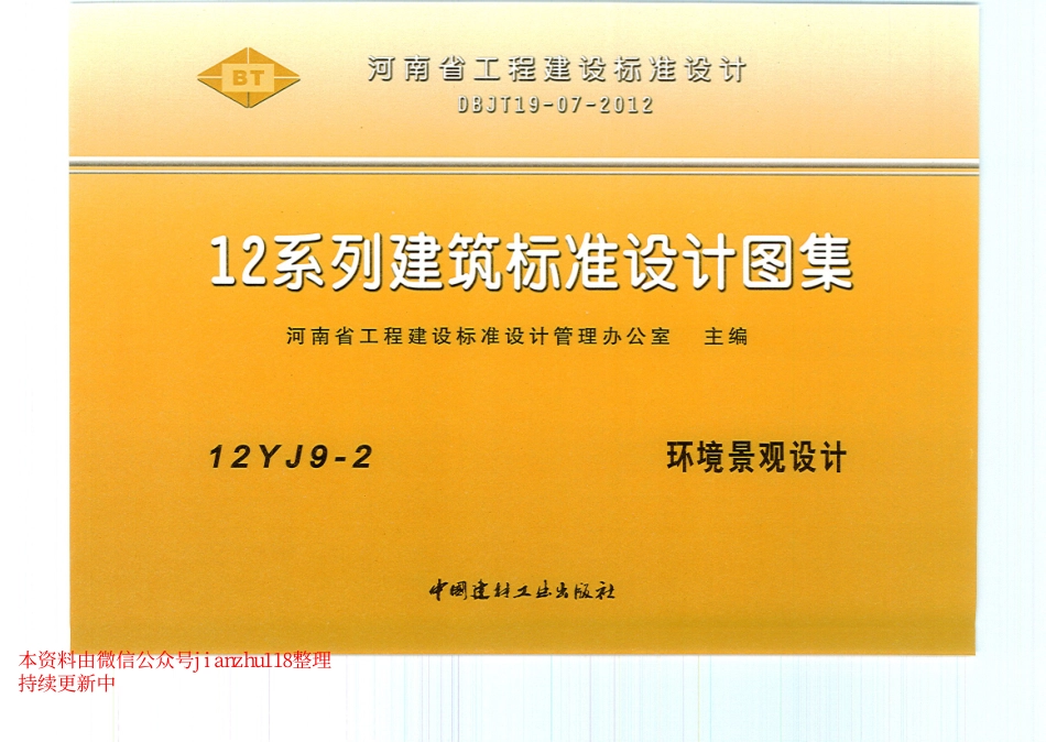 12YJ9-2 环境景观设计_1-11.pdf_第1页