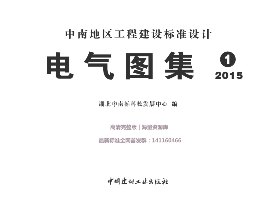 15ZD01 民用建筑防雷与接地装置_1-18.pdf_第1页