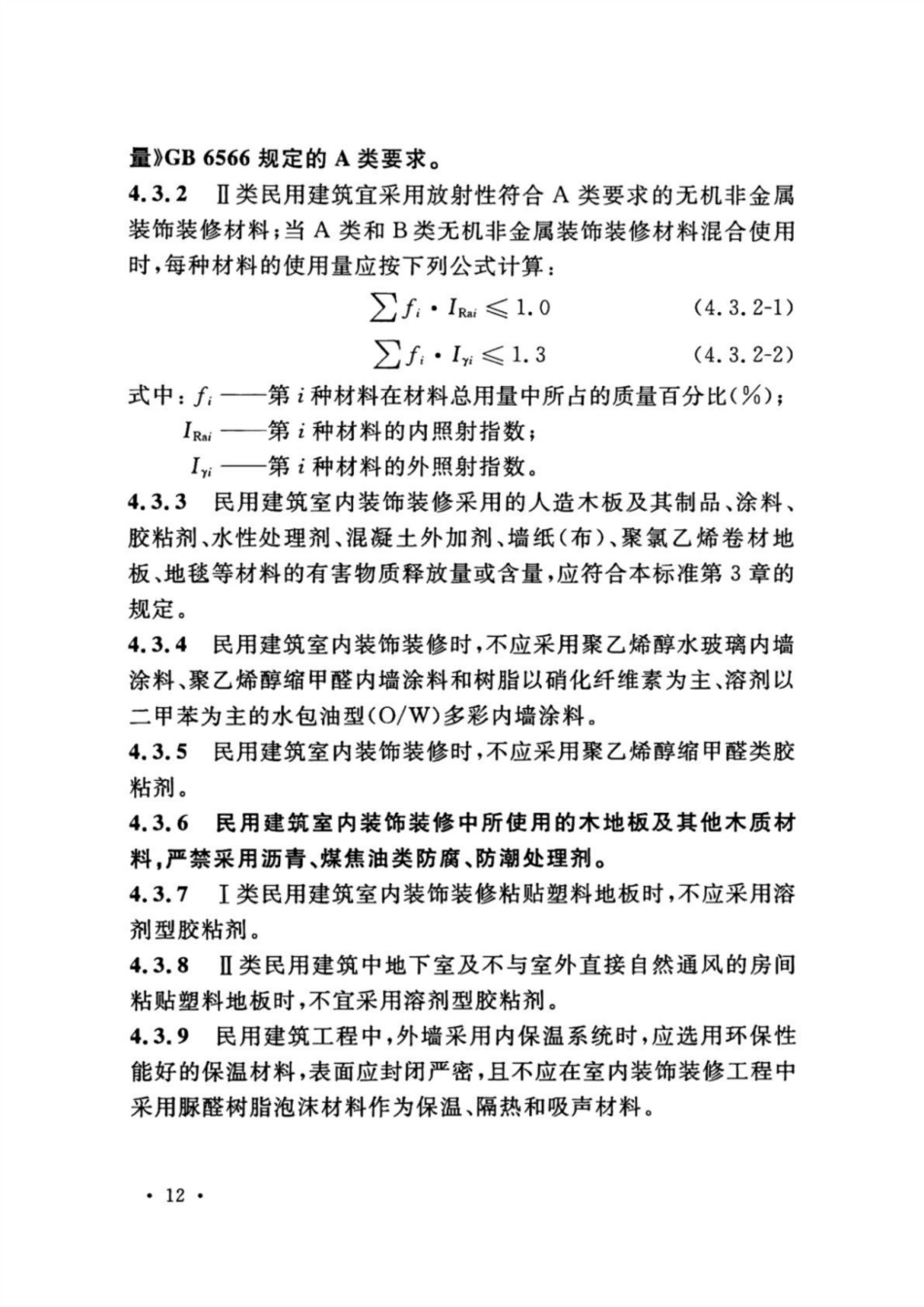 GB 50325-2020 民用建筑工程室内环境污染控制标准_21-30.pdf_第1页