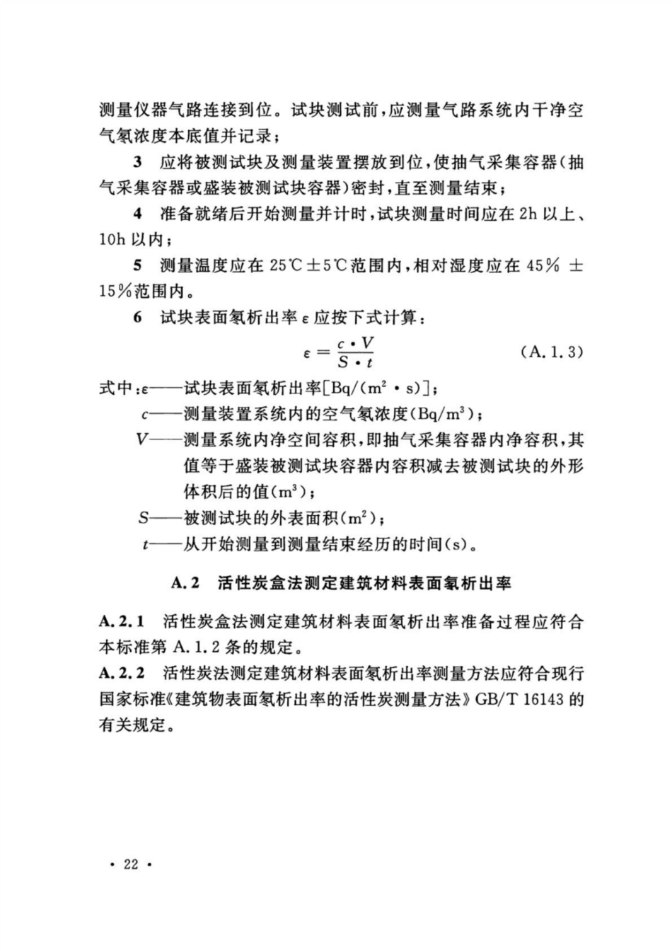 GB 50325-2020 民用建筑工程室内环境污染控制标准_31-40.pdf_第1页