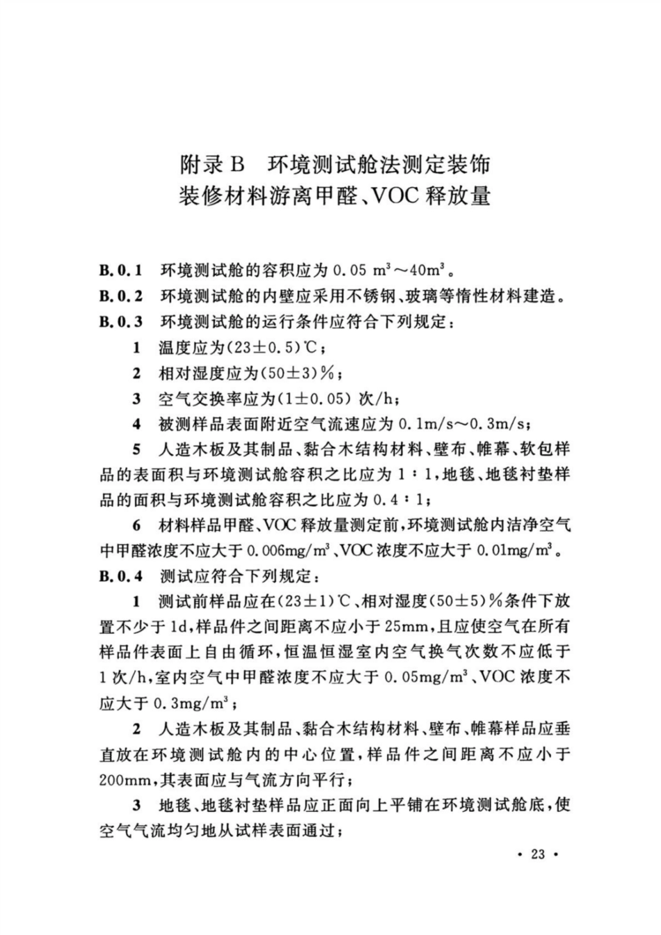 GB 50325-2020 民用建筑工程室内环境污染控制标准_31-40.pdf_第2页