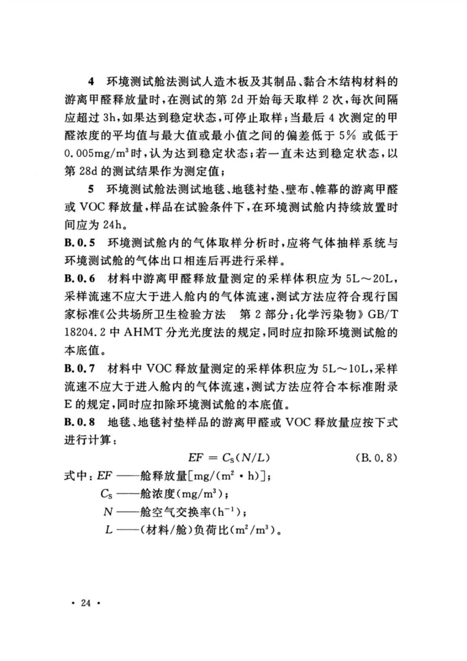 GB 50325-2020 民用建筑工程室内环境污染控制标准_31-40.pdf_第3页