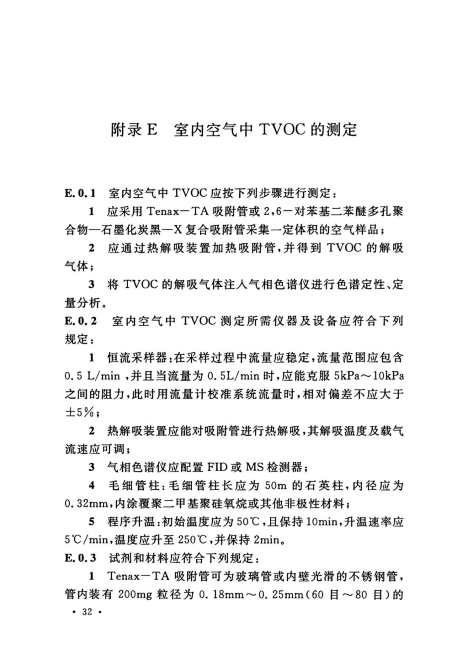 GB 50325-2020 民用建筑工程室内环境污染控制标准_41-50.pdf_第1页