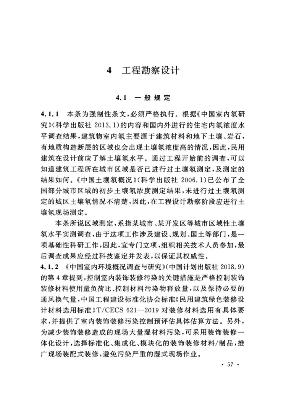 GB 50325-2020 民用建筑工程室内环境污染控制标准_61-70.pdf_第2页