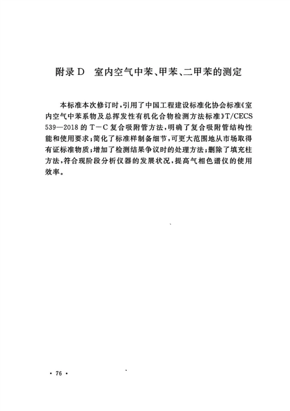 GB 50325-2020 民用建筑工程室内环境污染控制标准_81-83.pdf_第1页