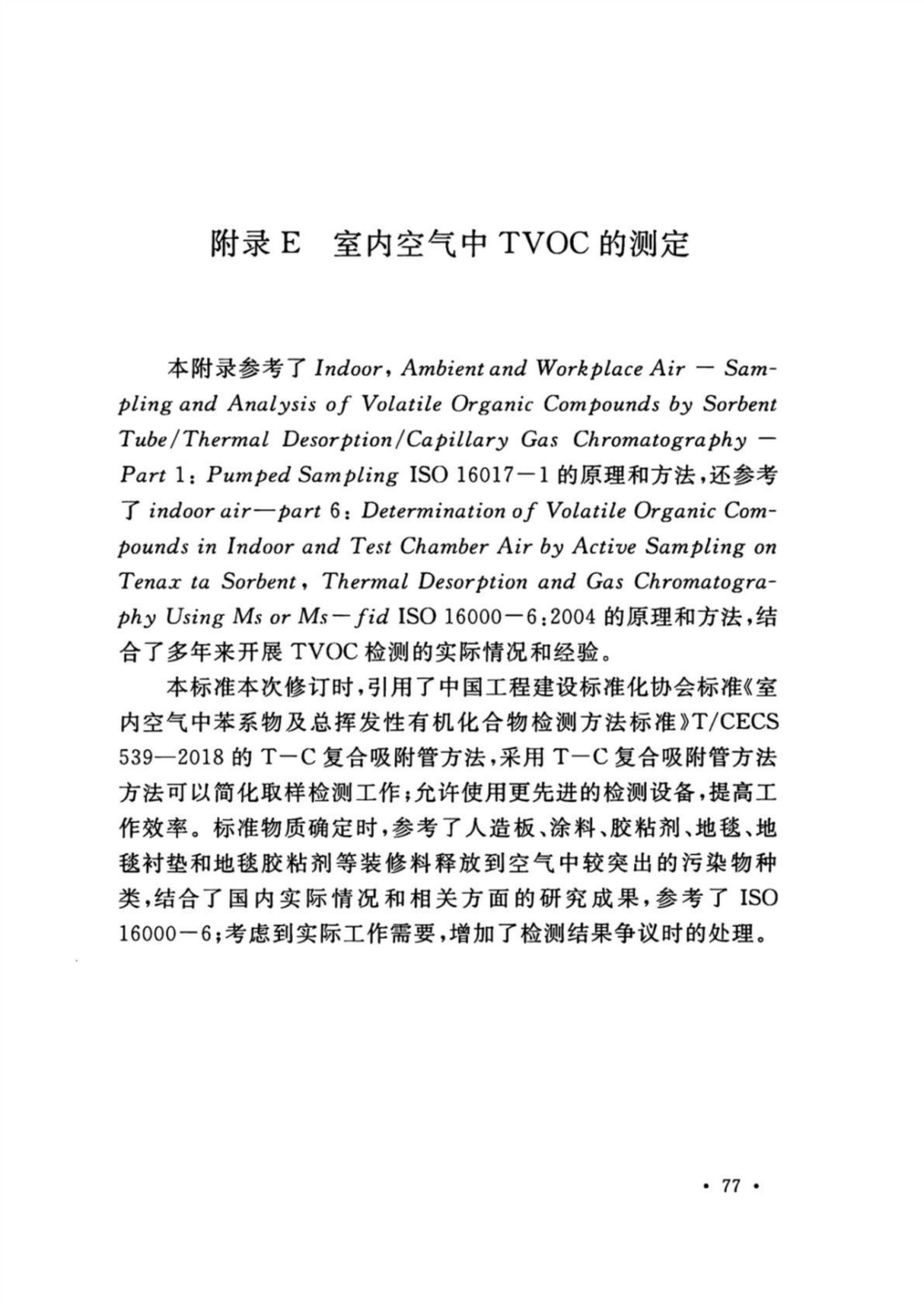 GB 50325-2020 民用建筑工程室内环境污染控制标准_81-83.pdf_第2页