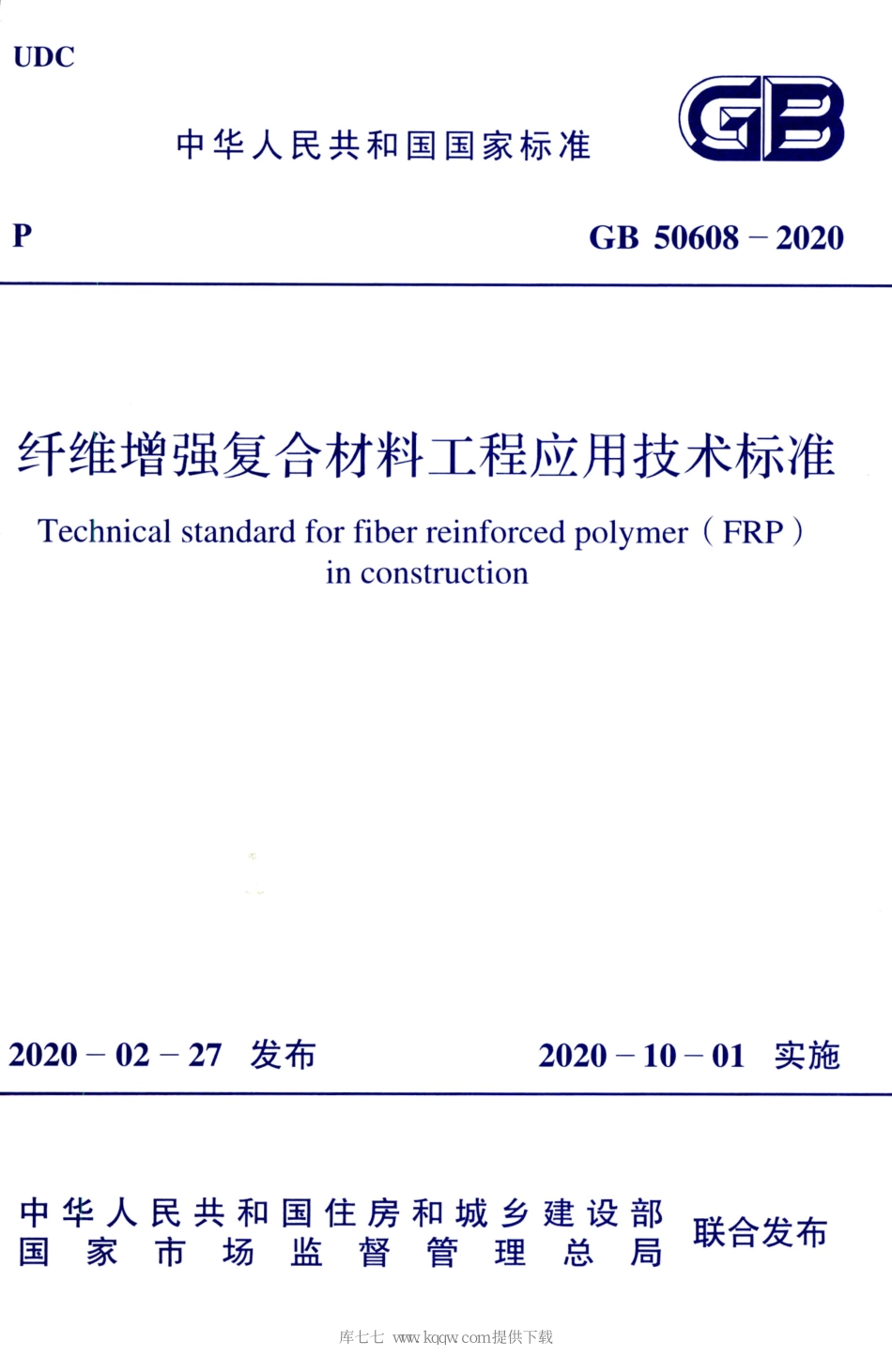 GB_50608_2020_纤维增强复合材料工程应用技术标准_1-35.pdf_第1页