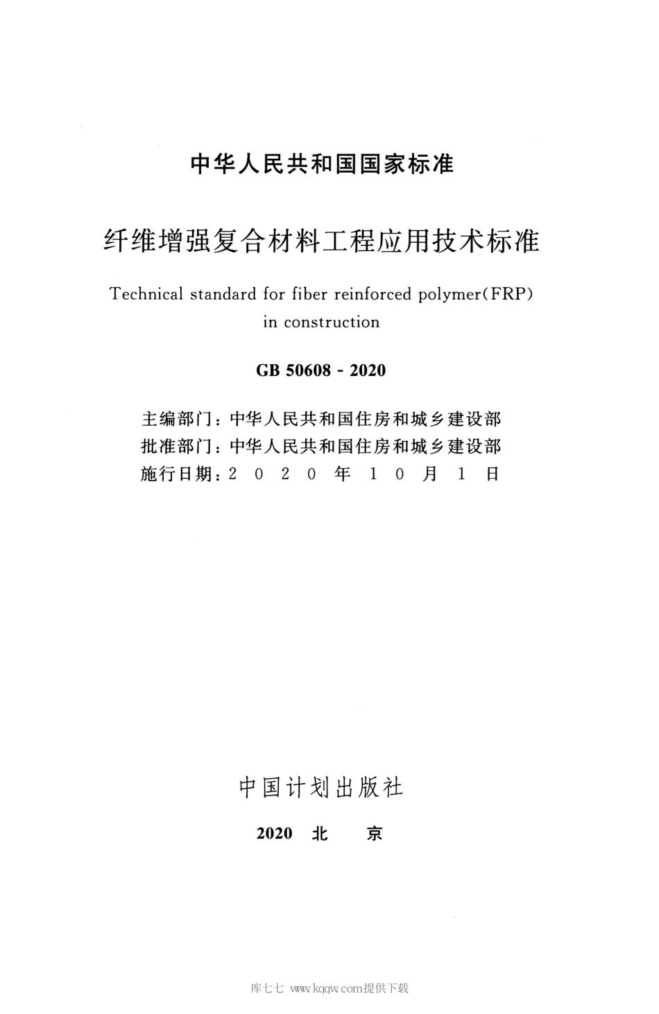 GB_50608_2020_纤维增强复合材料工程应用技术标准_1-35.pdf_第2页