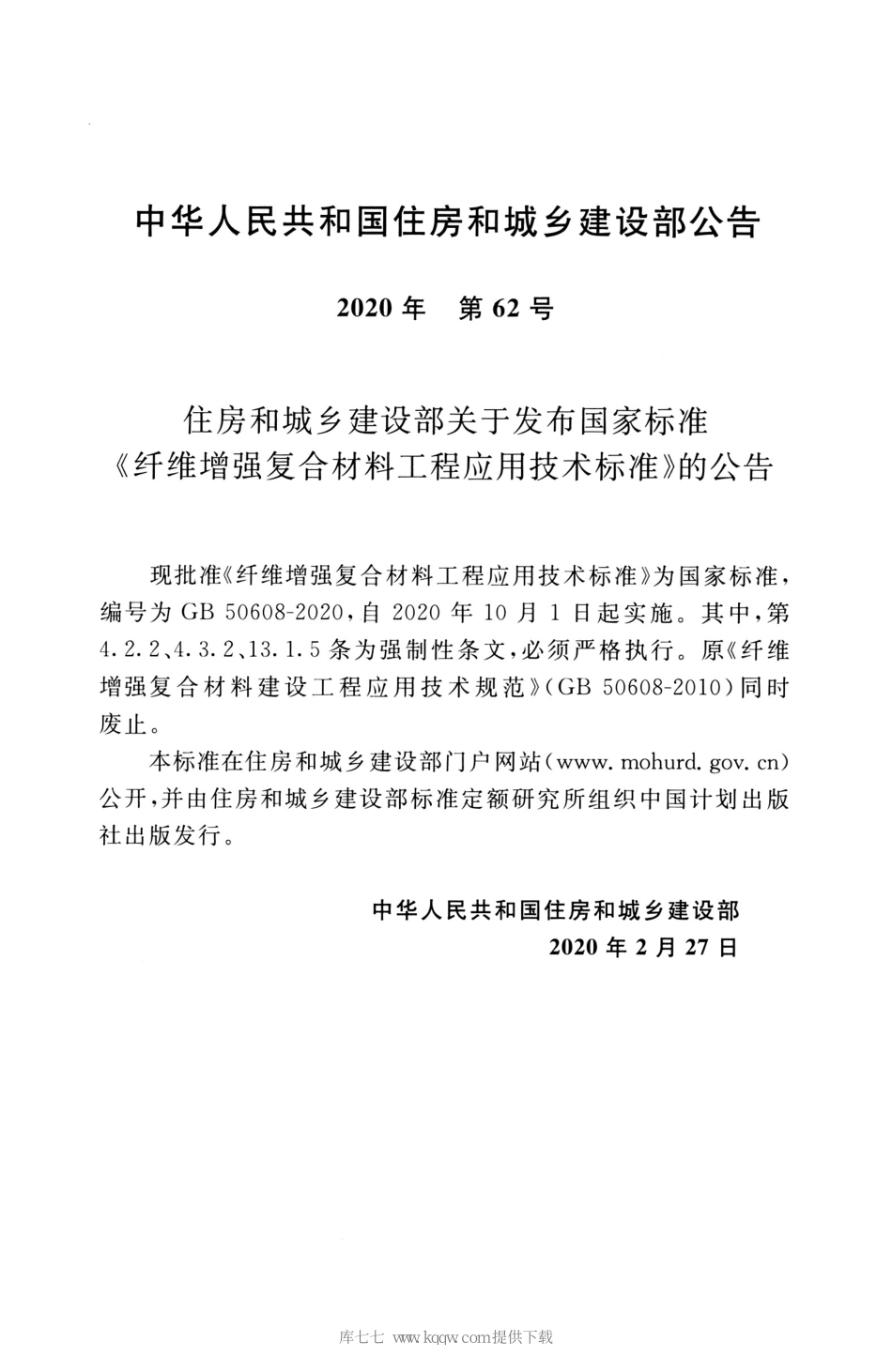 GB_50608_2020_纤维增强复合材料工程应用技术标准_1-35.pdf_第3页