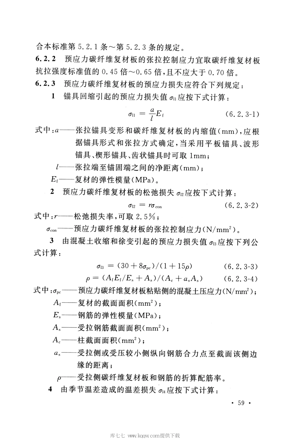 GB_50608_2020_纤维增强复合材料工程应用技术标准_71-105.pdf_第1页