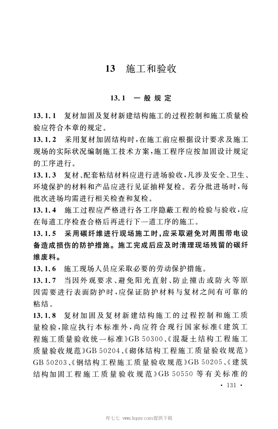 GB_50608_2020_纤维增强复合材料工程应用技术标准_141-175.pdf_第2页