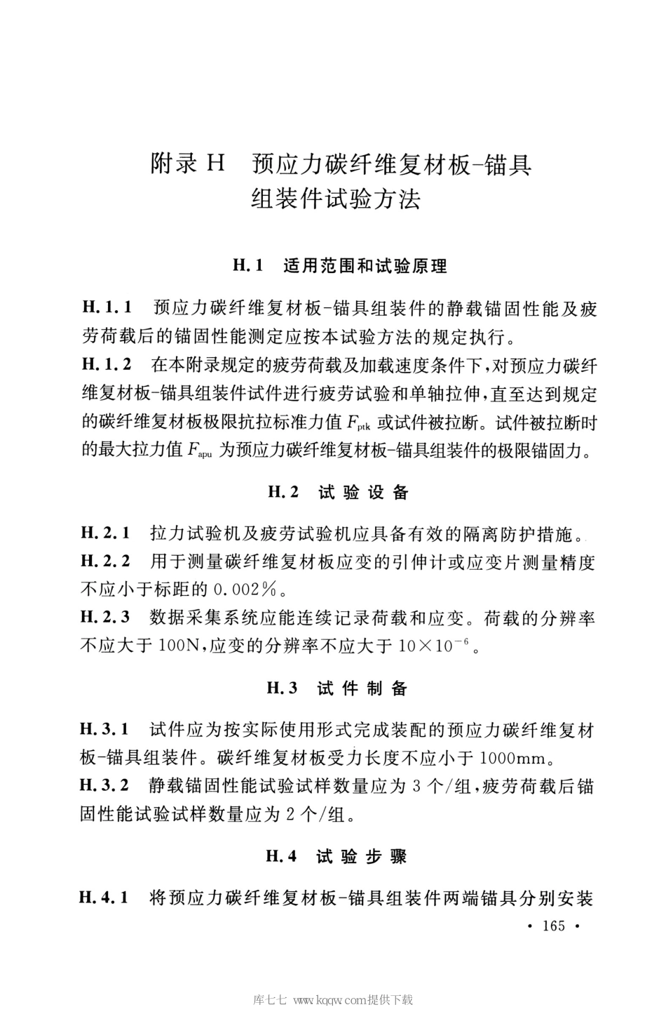 GB_50608_2020_纤维增强复合材料工程应用技术标准_176-210.pdf_第1页