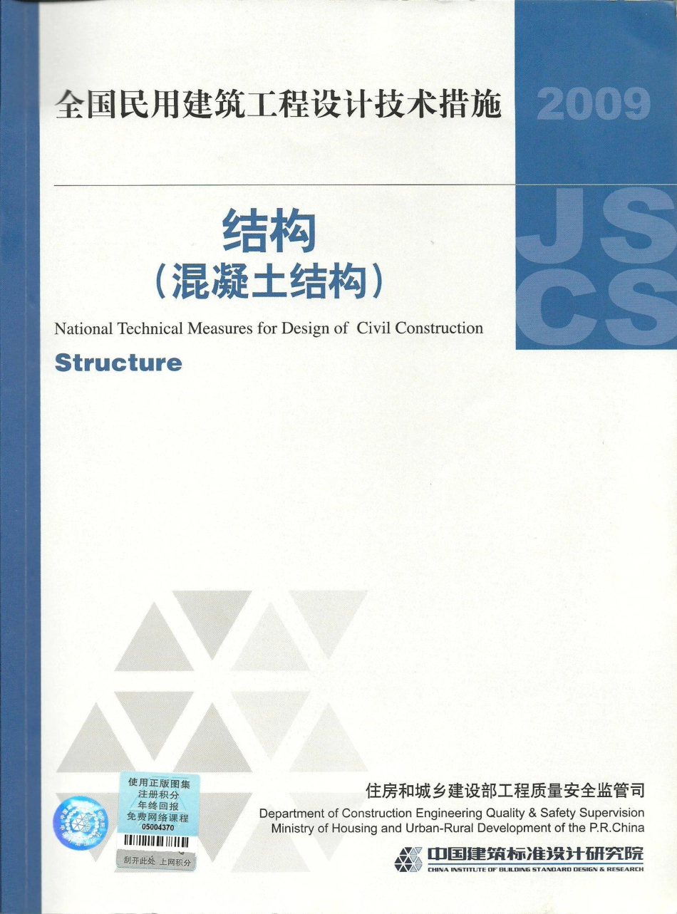 08 全国民用建筑工程设计技术措施 结构（混凝土结构）_1-30.pdf_第1页