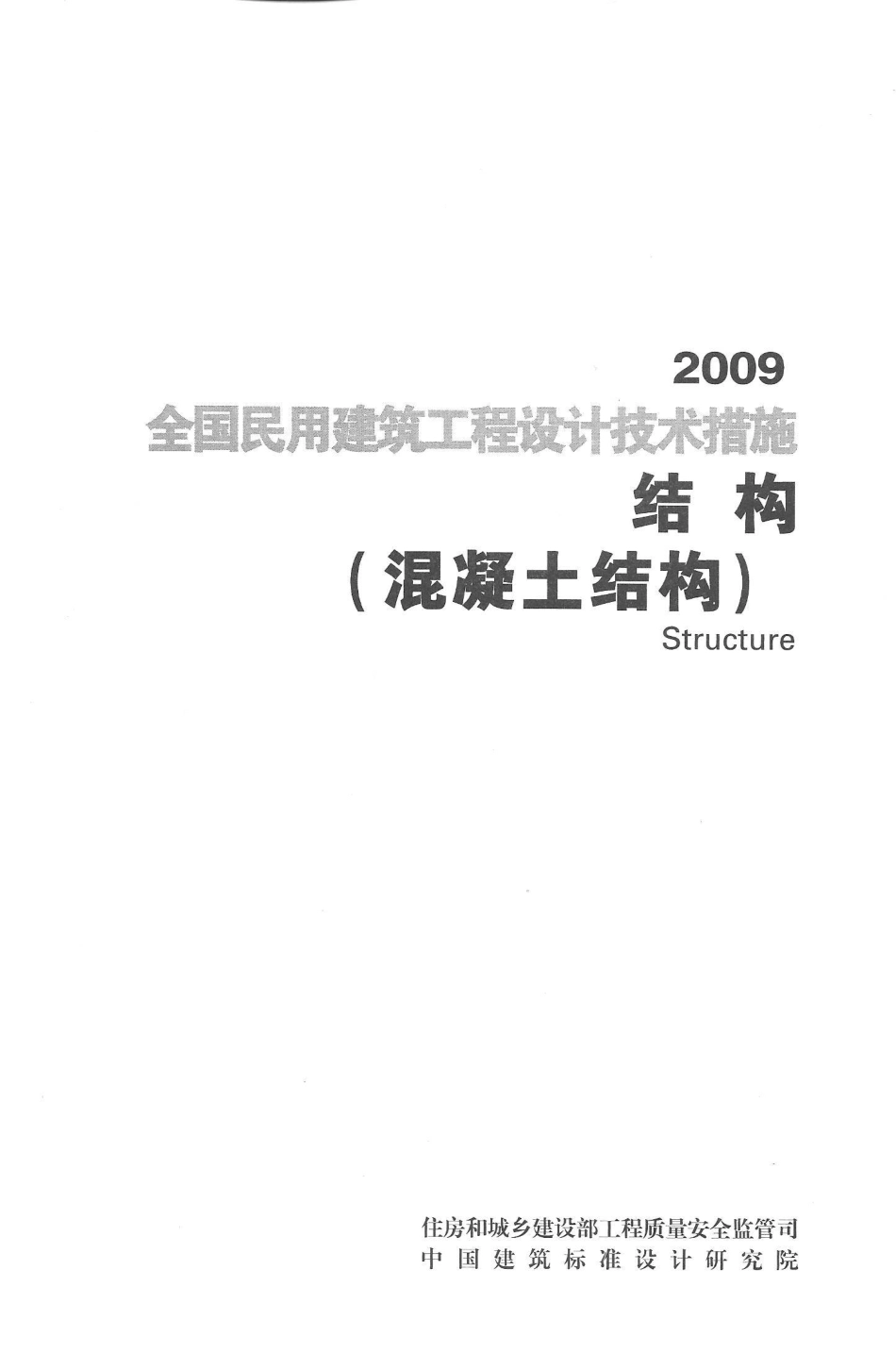 08 全国民用建筑工程设计技术措施 结构（混凝土结构）_1-30.pdf_第3页