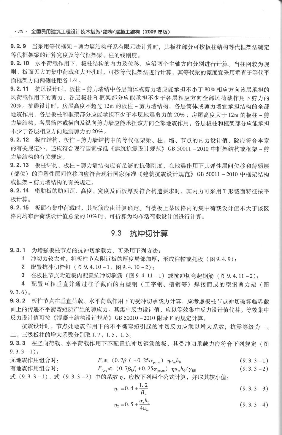 08 全国民用建筑工程设计技术措施 结构（混凝土结构）_91-120.pdf_第1页