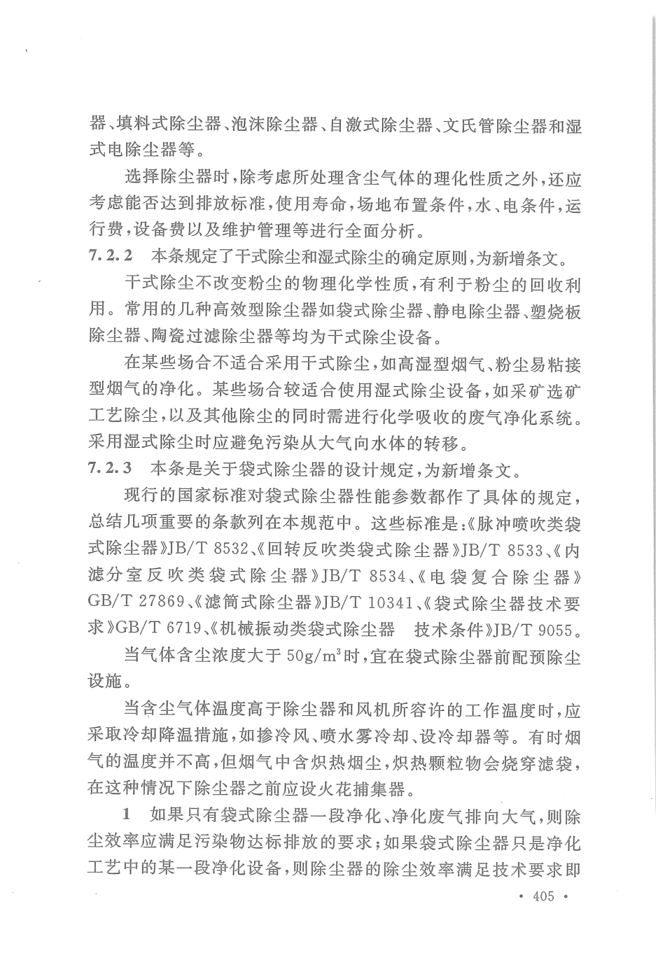 GB50019-2015 工业建筑供暖通风与空气调节设计规范_421-480.pdf_第1页