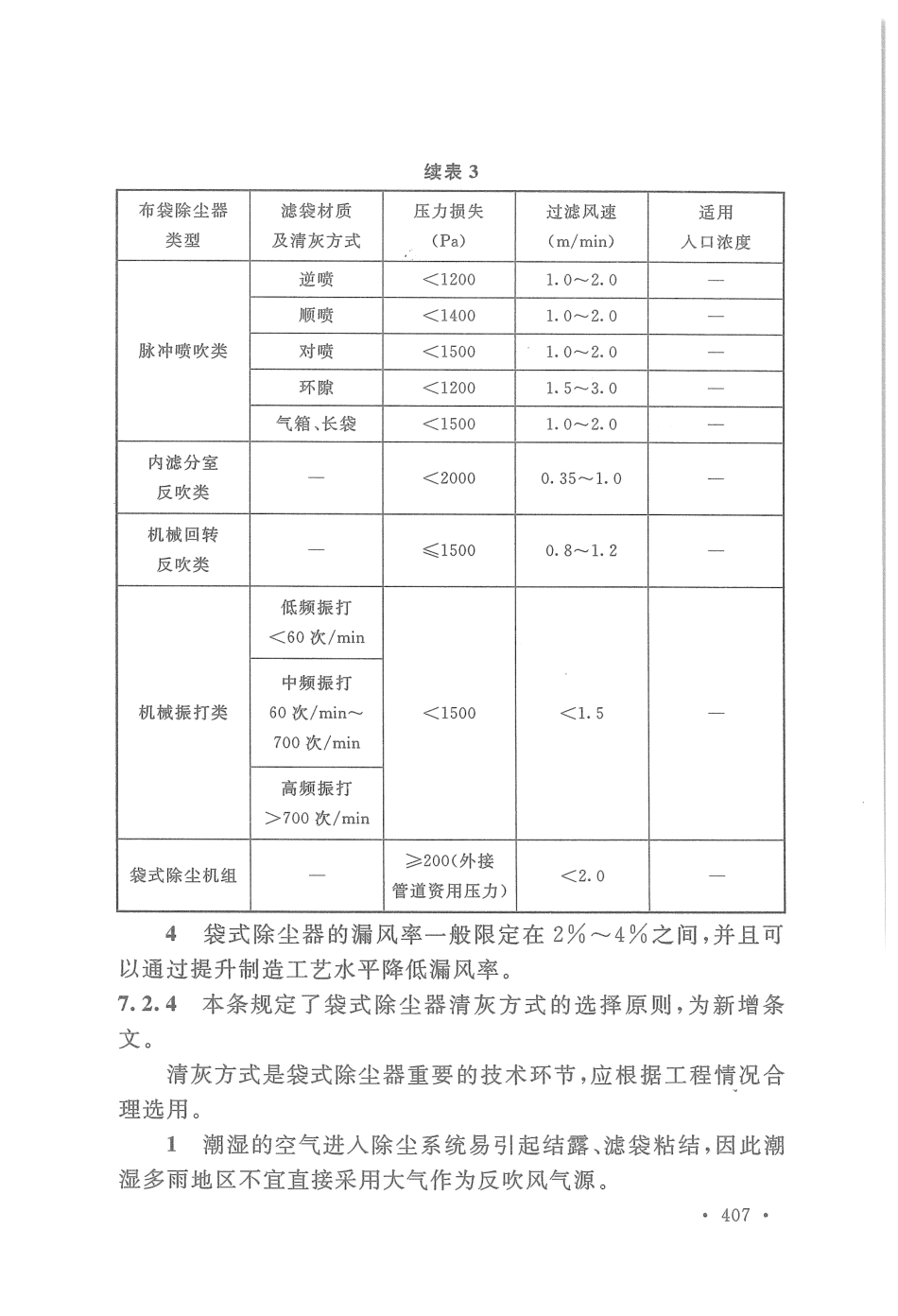 GB50019-2015 工业建筑供暖通风与空气调节设计规范_421-480.pdf_第3页