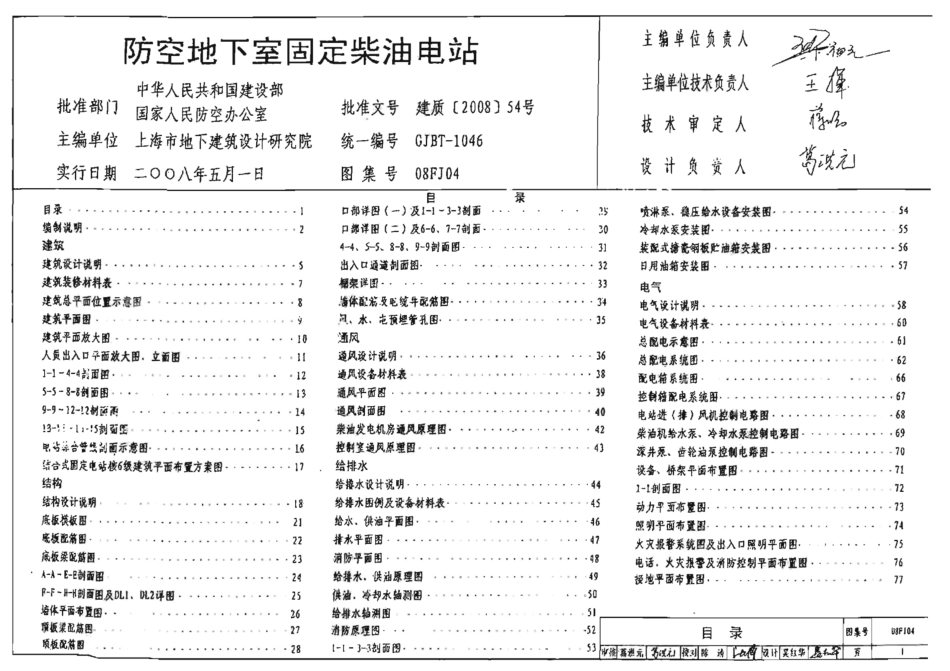 08FJ04 防空地下室固定柴油电站 只有模糊版_1-20.pdf_第1页