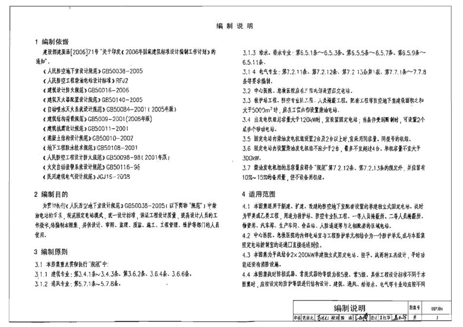 08FJ04 防空地下室固定柴油电站 只有模糊版_1-20.pdf_第2页