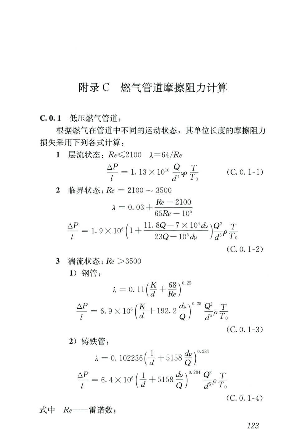 GB50028-2006-2020年版城镇燃气设计规范_133-165.pdf_第3页