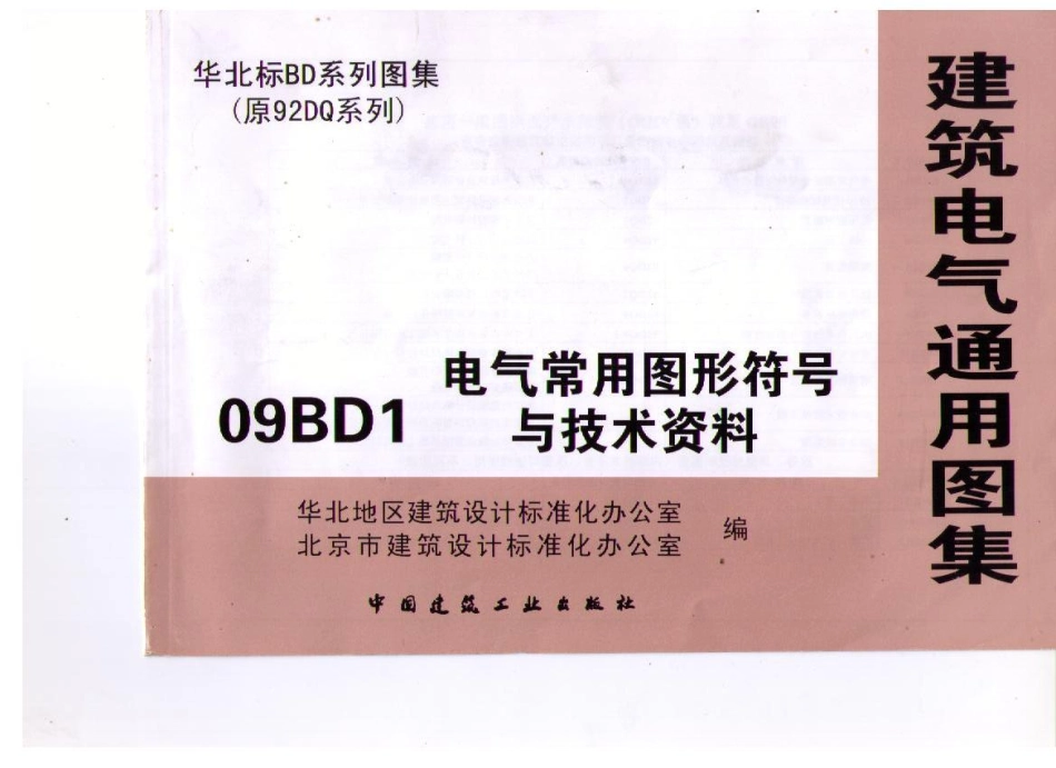 09BD1 电气常用图形符号与技术资料_1-80.pdf_第1页