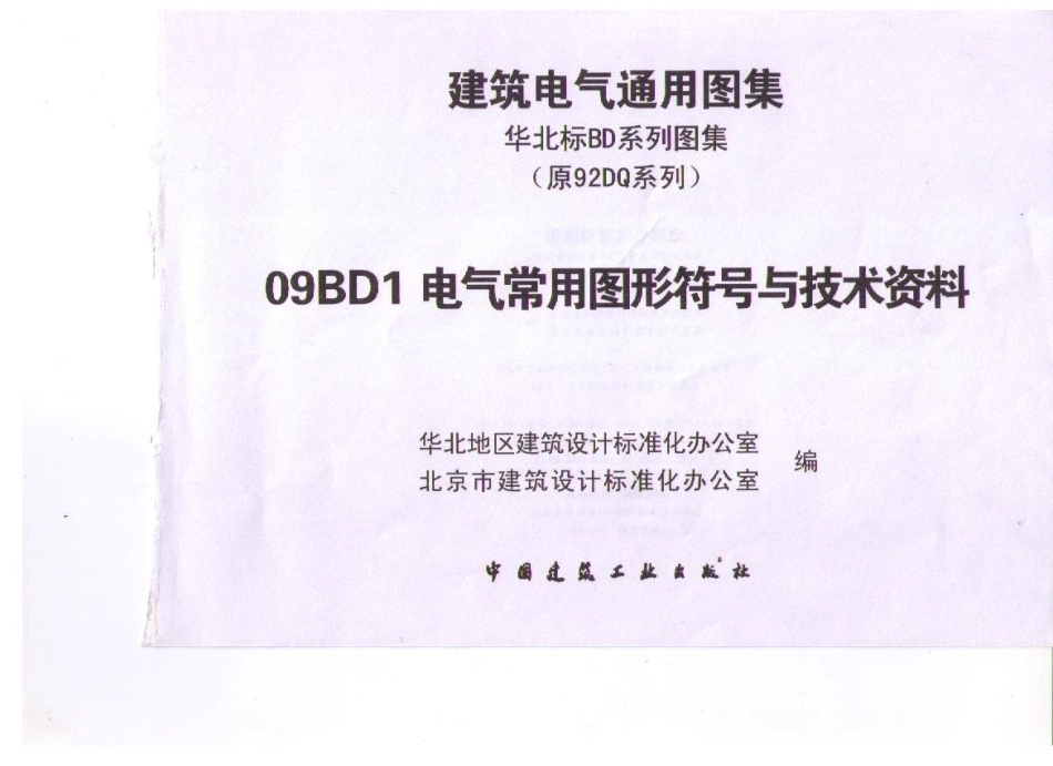 09BD1 电气常用图形符号与技术资料_1-80.pdf_第3页